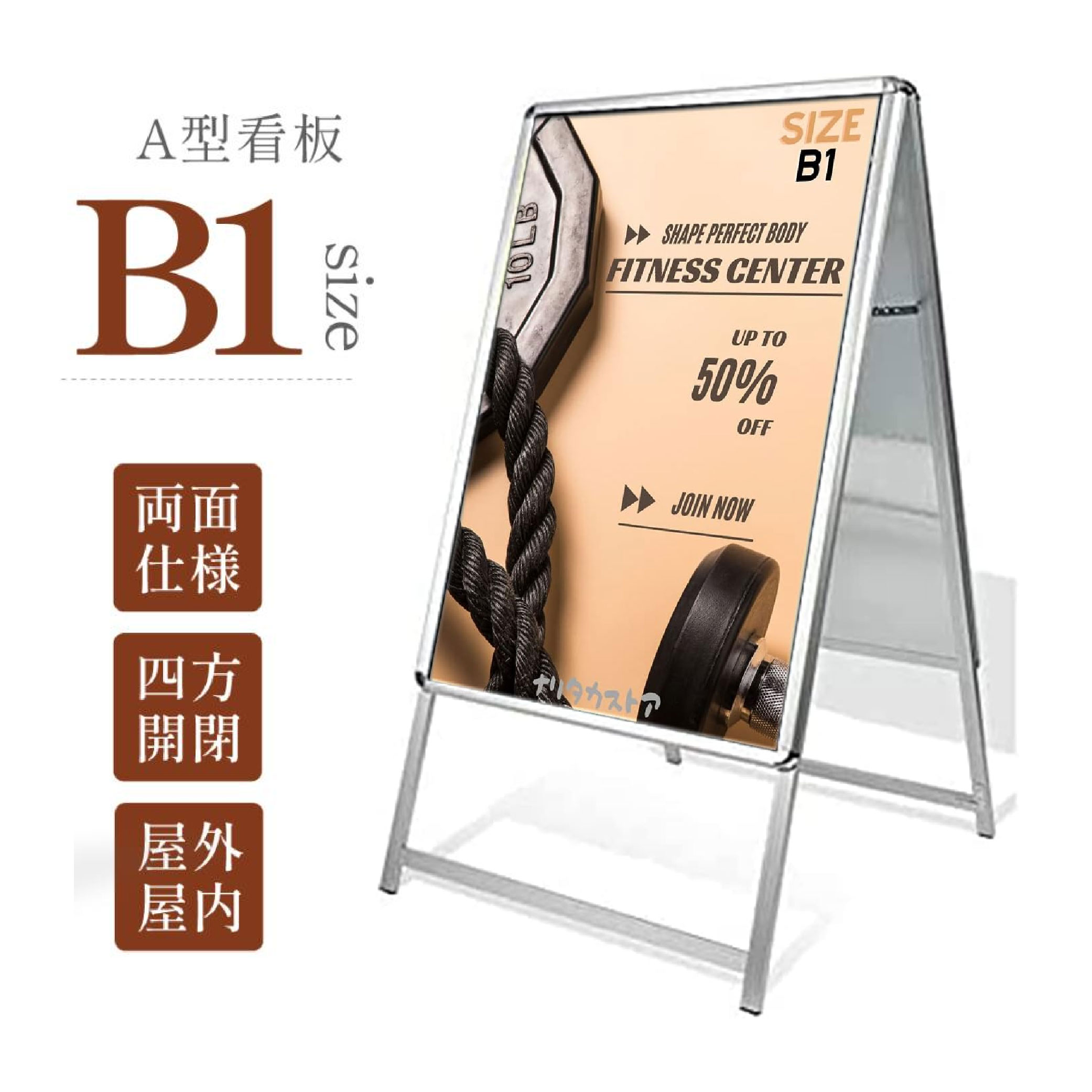 【LINEクーポンで15%OFF】B1 両面 ポスター入れ替え式 A型看板 シルバー色 グリップ式 A型スタンド看板 シルバー W770mmxH1360mm 看板 店舗用 (立て看板 スタンド看板 店舗用看板 屋外看板 ポスター入れ替え式 前面開閉式) jc-b1-d