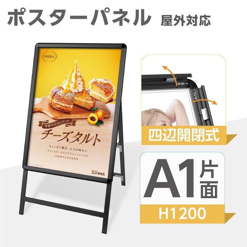 ＼最大P20倍+クーポン配布中♪／A1 片面 看板 店舗用 ポスターパネルスタンド ブラック H1200mm フレーム幅32mm A型看板 屋外 スタンド看板 店舗用看板 屋外 看板 グリップ式 A型看板 メニュー ポップ 防雨 掲示 イベント 案内 たて看板 kjc-a1-s 7,004円