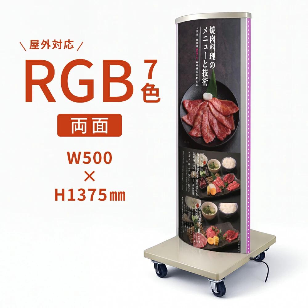 ＼最大P20倍+クーポン配布中♪／ECO点滅電飾スタンドRGB7色(楕円型) W500mmxH1375mm シルバー 店舗用看板 屋外使用【法人名義：代引可】led-value-480 36,381円