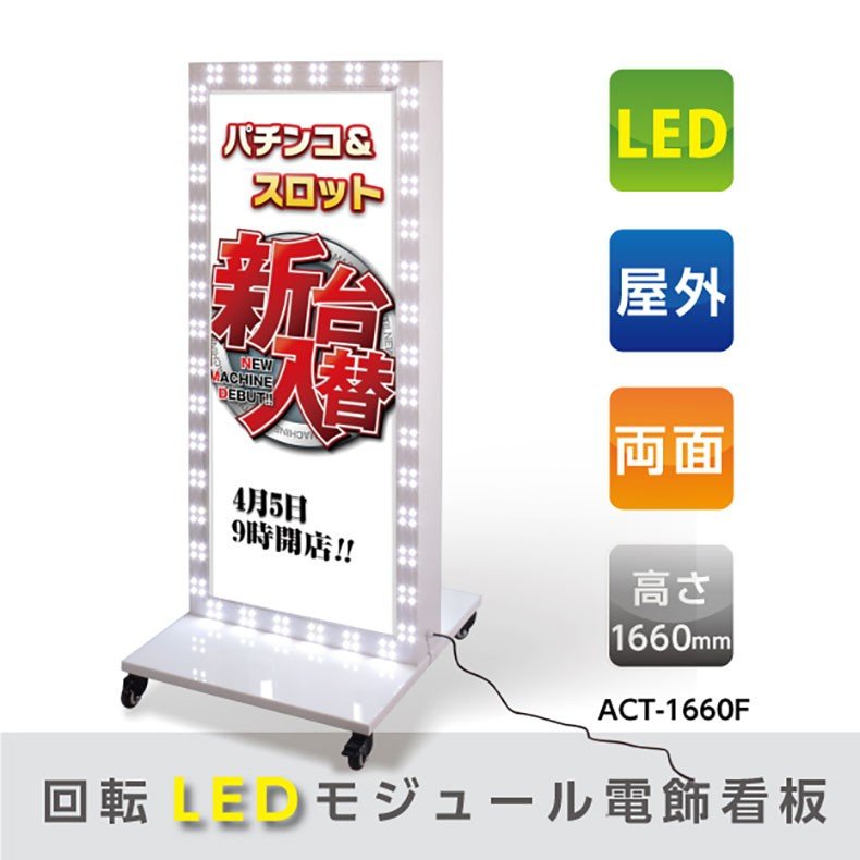 楽天市場】LED57-42 140 スリムロータリー LED スタンドサイン