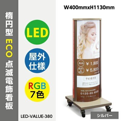 【LINEクーポンで15%OFF】LED付きECO点滅電飾スタンドRGB7色(楕円型) W400mmxH1130mm シルバー 店舗用看板 内照式立看板 電飾置き看板 電飾立て看板 電飾両面看板 LED照明入り看板 LED照明付き看板 電飾看板 スタンドサイン 店舗用看板 激安電飾看板 led-value-380