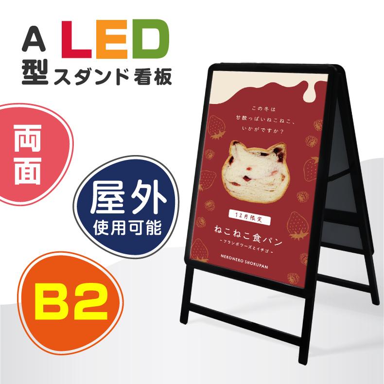 【LINEクーポンで15%OFF】B2 両面 A型スタンド看板 B2サイズ 両面タイプ 看板 LED看板 A型パネル看板 グリップ W565*H990mm 屋外対応 黒色 両面 B2サイズ A型看板 LEDパネル グリップ式 A型看板 A型LEDライトパネル alp-b2d-bk 31,577円