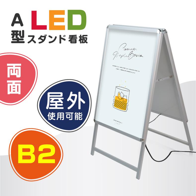 【LINEクーポンで15%OFF】B2 両面 A型 スタンド看板 B2サイズ 両面タイプ 看板 LED看板 A型パネル 看板 グリップ W565*H990mm 屋外対応 銀色 シルバー 両面 B2サイズ A型看板 LEDパネル グリップ式 A型看板 A型 LED ライトパネル alp-b2d-sv