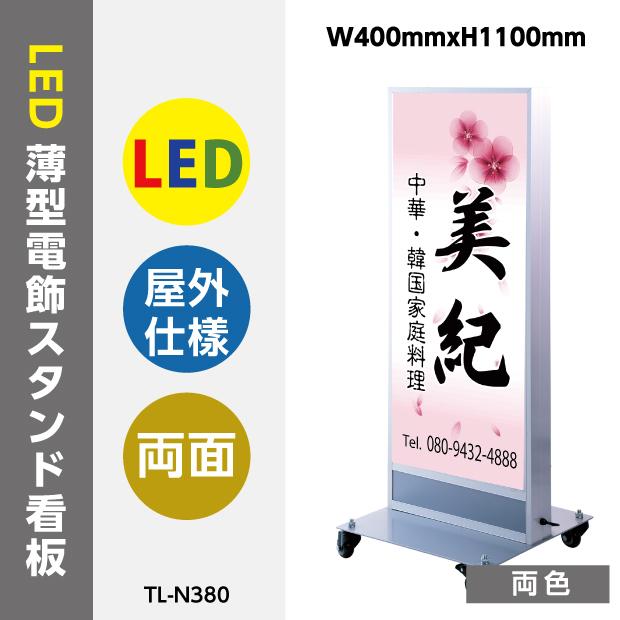 ＼LED薄型内照式 電飾 スタンド看板 W400mmxH1100mm 店舗用看板 内照式 屋外対応 電飾両面看板 LED照明入り看板 照明付き看板 tl-n380｜RINRON