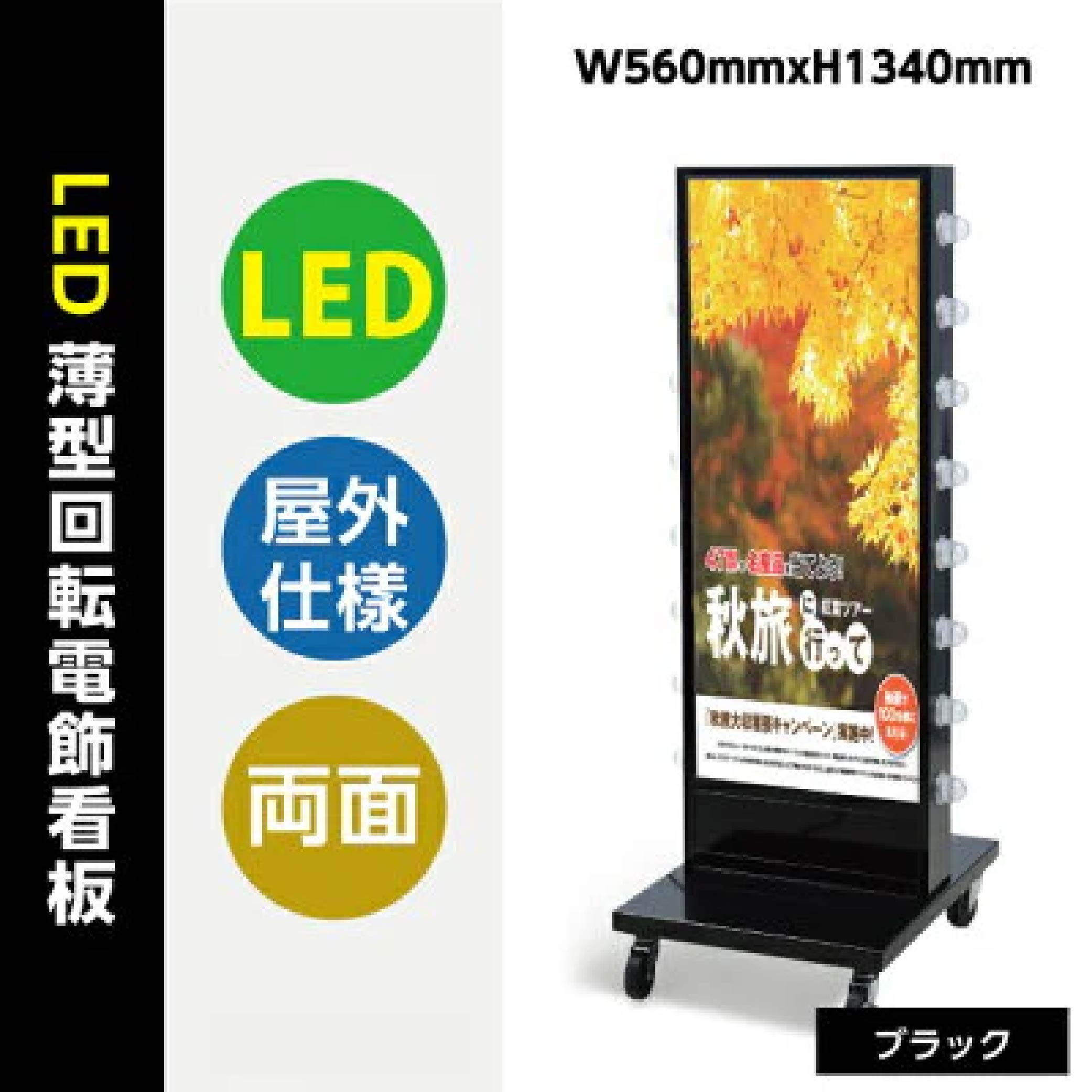 ＼最大P20倍+クーポン配布中♪／ LED サイン球付 電飾 スタンド看板 W560mmxH1345mm 照明付き看板 内照式 回転 電飾置き看板 立て看板 電飾 両面 看板 tl-u480