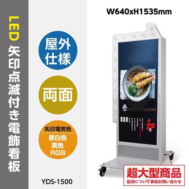 【LINEクーポンで15%OFF】看板 店舗用看板 LED照明付き看板 LED矢印点滅電飾看板 W640×H1535mm 貼り込み式 電飾看板 屋外用 スタンド看板 yds-1500