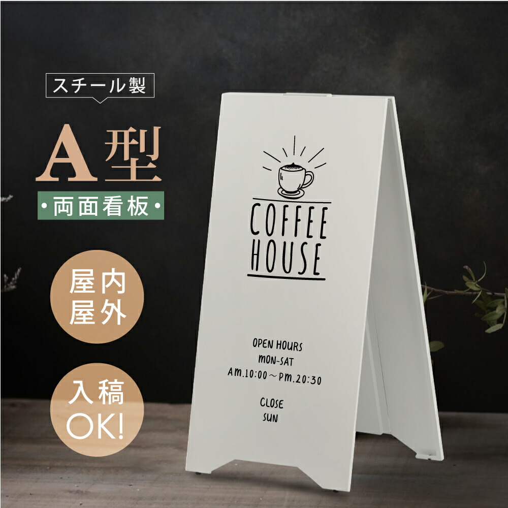 【LINEクーポンで15%OFF】看板 店舗用 スチール製 両面表記 H700mm 立て看板 A型看板 ショップ 看板 a看板 パネル 屋外 A型スタンド看板 パネルスタンド 店舗用看板 マグネット式 印刷 カフェ 美容室 サロン 看板 黒 白 送料無料 日本製 tb-3470