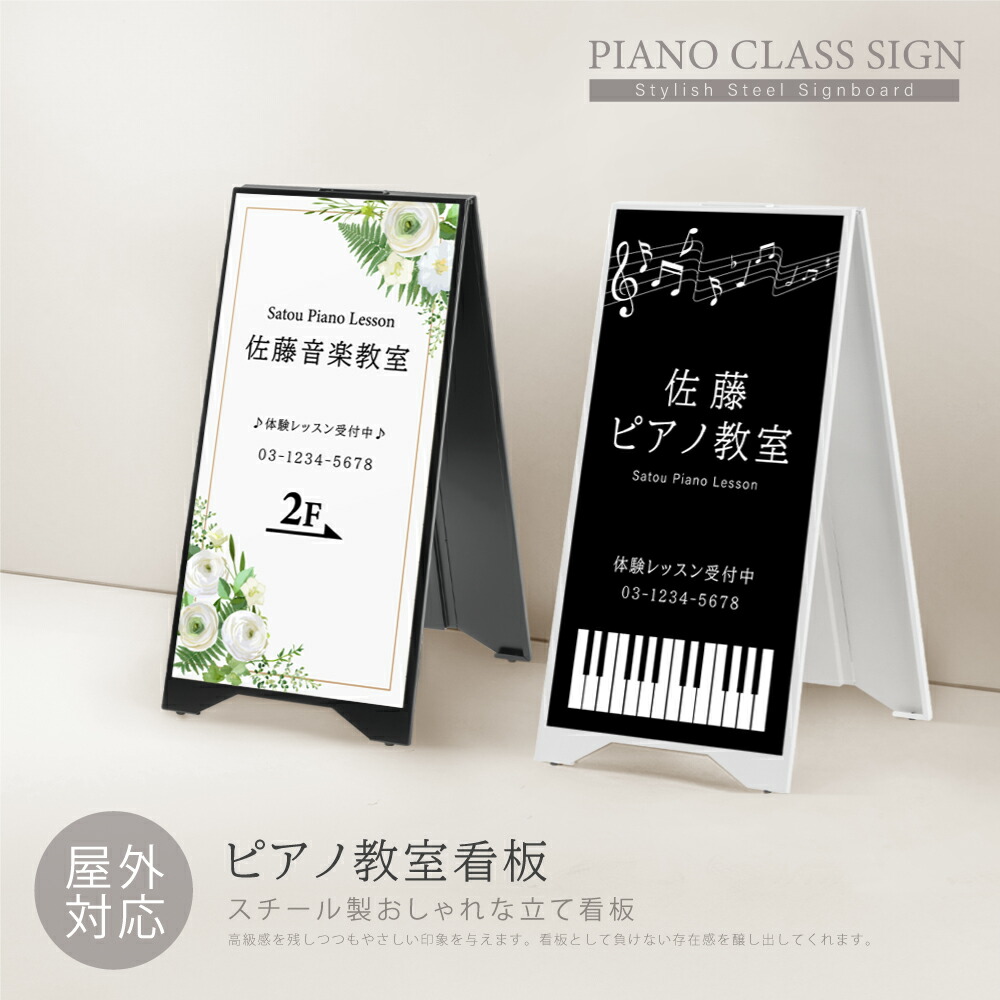 【データ入稿無料＆印刷込み】ピアノ看板 スタンド式 ピアノ教室 音楽教室 向け 看板 店舗用 スチール製 両面表記 H700mm 立て看板 かわいいイラスト 生徒募集 可愛い オシャレ 音符型看板 目立つ看板 自宅教室看板 スクール看板 レッスン マグネット式 黒 白 送料無料日本製