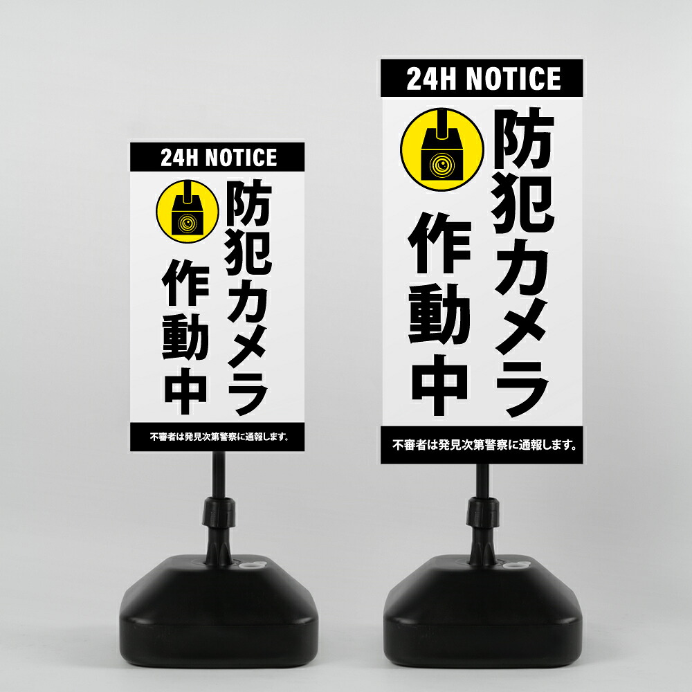 【LINEクーポンで15%OFF】【防犯カメラ作動中】注水式看板 W330×H580ｍｍ/Ｗ390×H785ｍｍ スタンド式 誘導 案内 ホワイト ブラック 自立看板 置看板 スタンド看板 日本製 rr-z-011