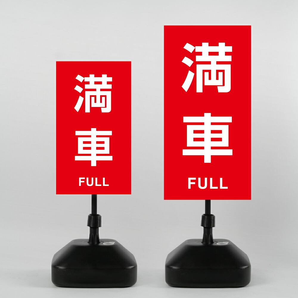 【LINEクーポンで15%OFF】【満車】注水式看板 W330×H580ｍｍ/Ｗ390×H785ｍｍ スタンド式 誘導 案内 ホワイト ブラック 自立看板 置看板 スタンド看板 日本製 rr-z-022