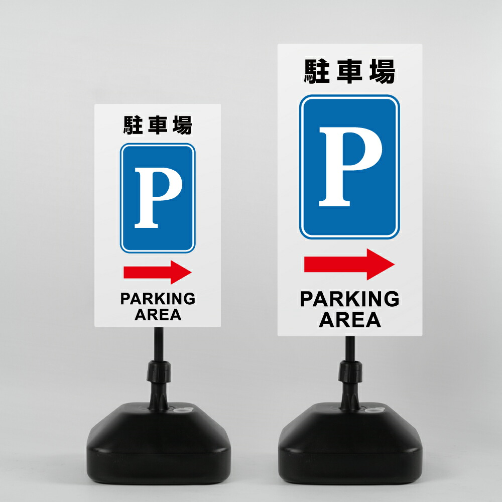 【LINEクーポンで15%OFF】【駐車場P→】注水式看板 W330×H580ｍｍ/Ｗ390×H785ｍｍ スタンド式 誘導 案内 ホワイト ブラック 自立看板 置看板 スタンド看板 日本製 rr-z-023