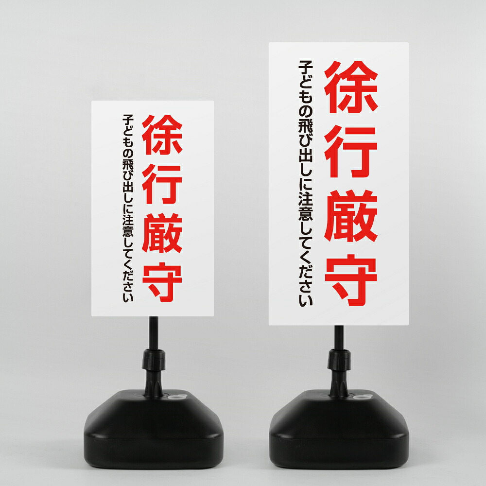 【LINEクーポンで15%OFF】【徐行厳守】注水式看板 W330×H580ｍｍ/Ｗ390×H785ｍｍ スタンド式 誘導 案内 ホワイト ブラック 自立看板 置看板 スタンド看板 日本製 rr-z-027