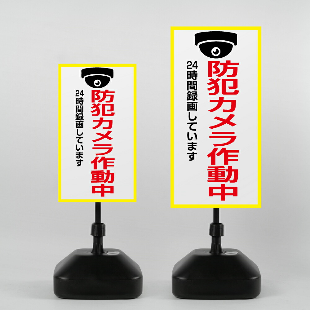 ＼【防犯カメラ作動中】注水式看板 W330&times;H580ｍｍ/Ｗ390&times;H785ｍｍ スタンド式 誘導 案内 ホワイト ブラック 自立看板 置看板 スタンド看板 日本製 rr-z-038｜RINRON