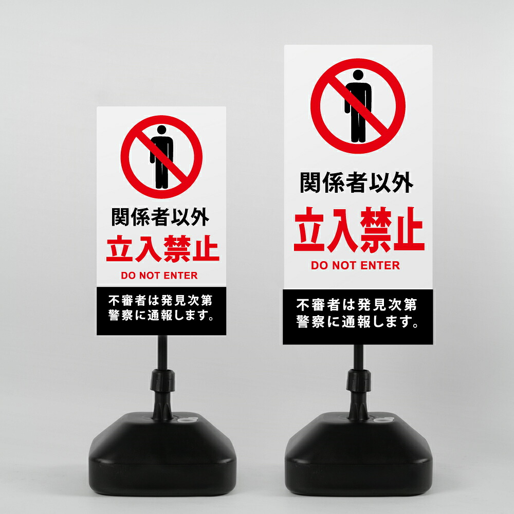 \【関係者以外立入禁止】注水式看板 W330×H580mm/W390×H785mm スタンド式 誘導 案内 ホワイト ブラック 自立看板 置看板 スタンド看板 日本製 rr-z-004|RINRON
