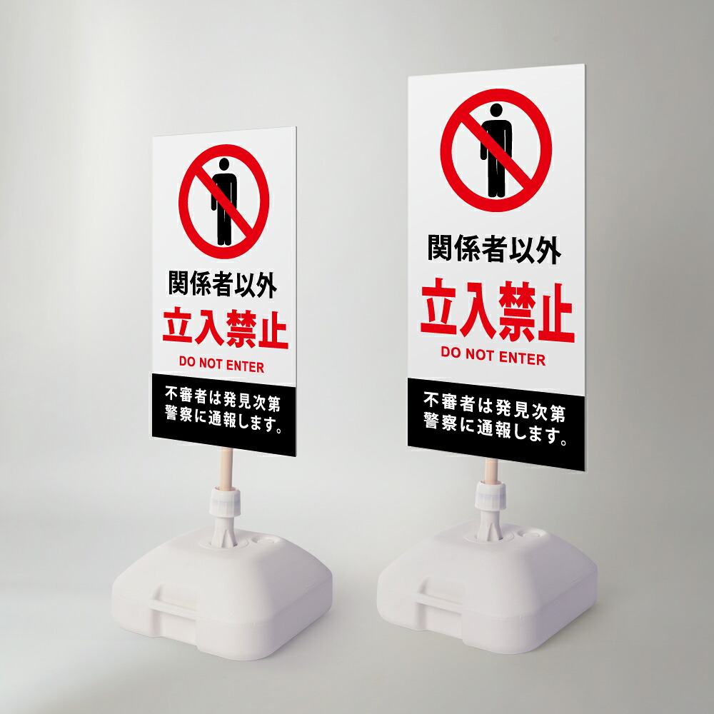 【LINEクーポンで15%OFF】【関係者以外立入禁止】注水式看板 W330×H580mm/W390×H785mm スタンド式 誘導 案内 ホワイト 自立看板 置看板 スタンド看板 日本製 rr-z-042