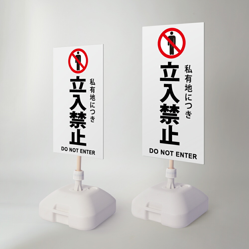 【LINEクーポンで15%OFF】【立入禁止】注水式看板 W330×H580ｍｍ/Ｗ390×H785ｍｍ スタンド式 誘導 案内 ホワイト 自立看板 置看板 スタンド看板 日本製 rr-z-045