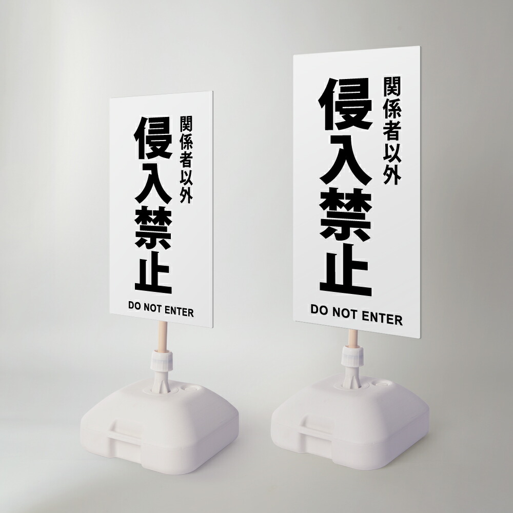 【LINEクーポンで15%OFF】【侵入禁止】注水式看板 W330×H580ｍｍ/Ｗ390×H785ｍｍ スタンド式 誘導 案内 ホワイト 自立看板 置看板 スタンド看板 日本製 rr-z-047