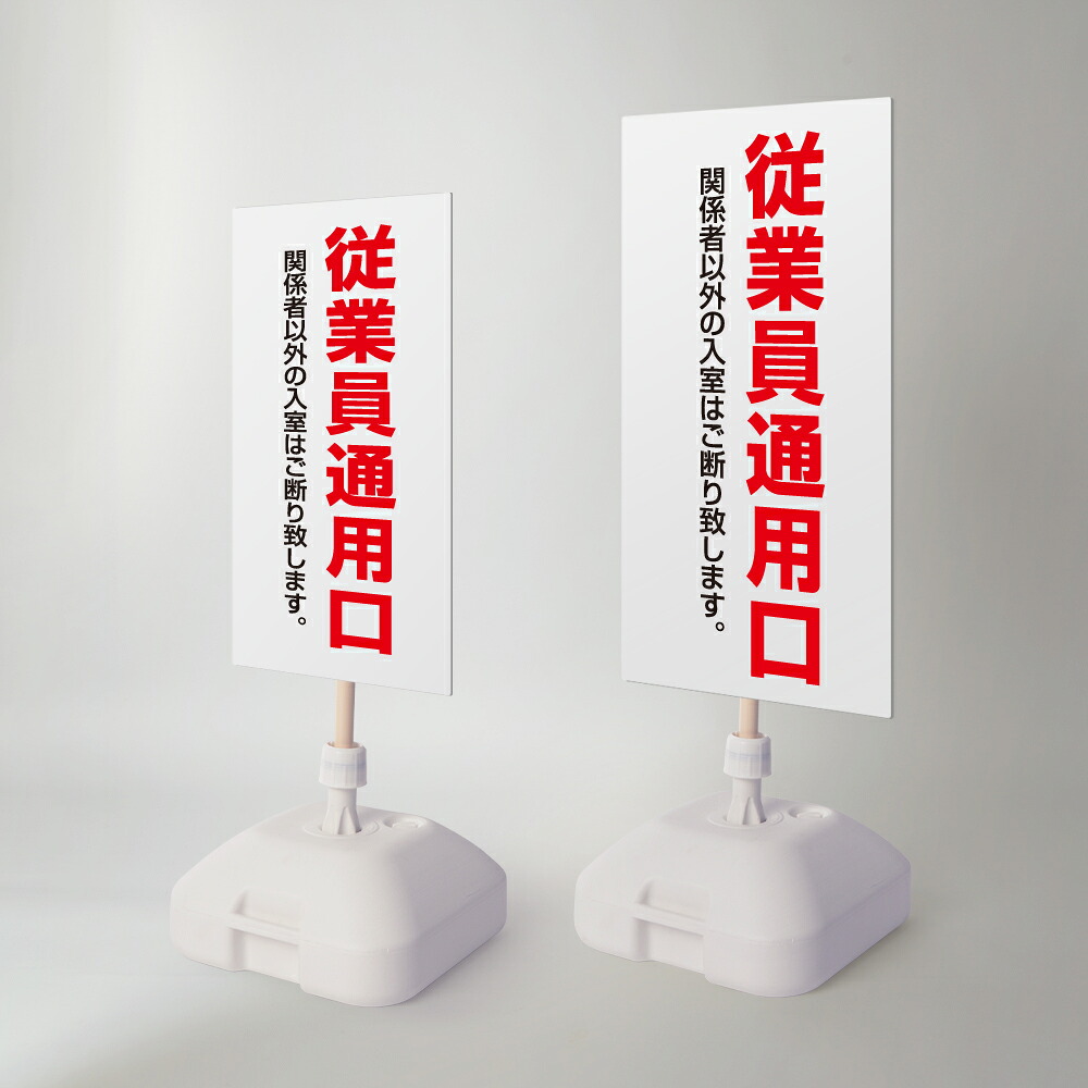＼【従業員通用口】注水式看板 W330&times;H580ｍｍ/Ｗ390&times;H785ｍｍ スタンド式 誘導 案内 ホワイト 自立看板 置看板 スタンド看板 日本製 rr-z-048｜RINRON