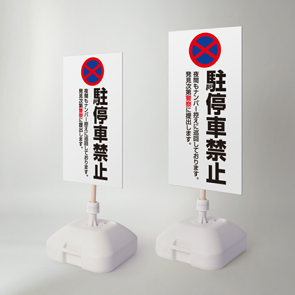 \【駐停車禁止】注水式看板 W330×H580mm/W390×H785mm スタンド式 誘導 案内 ホワイト 自立看板 置看板 スタンド看板 日本製 rr-z-053|RINRON