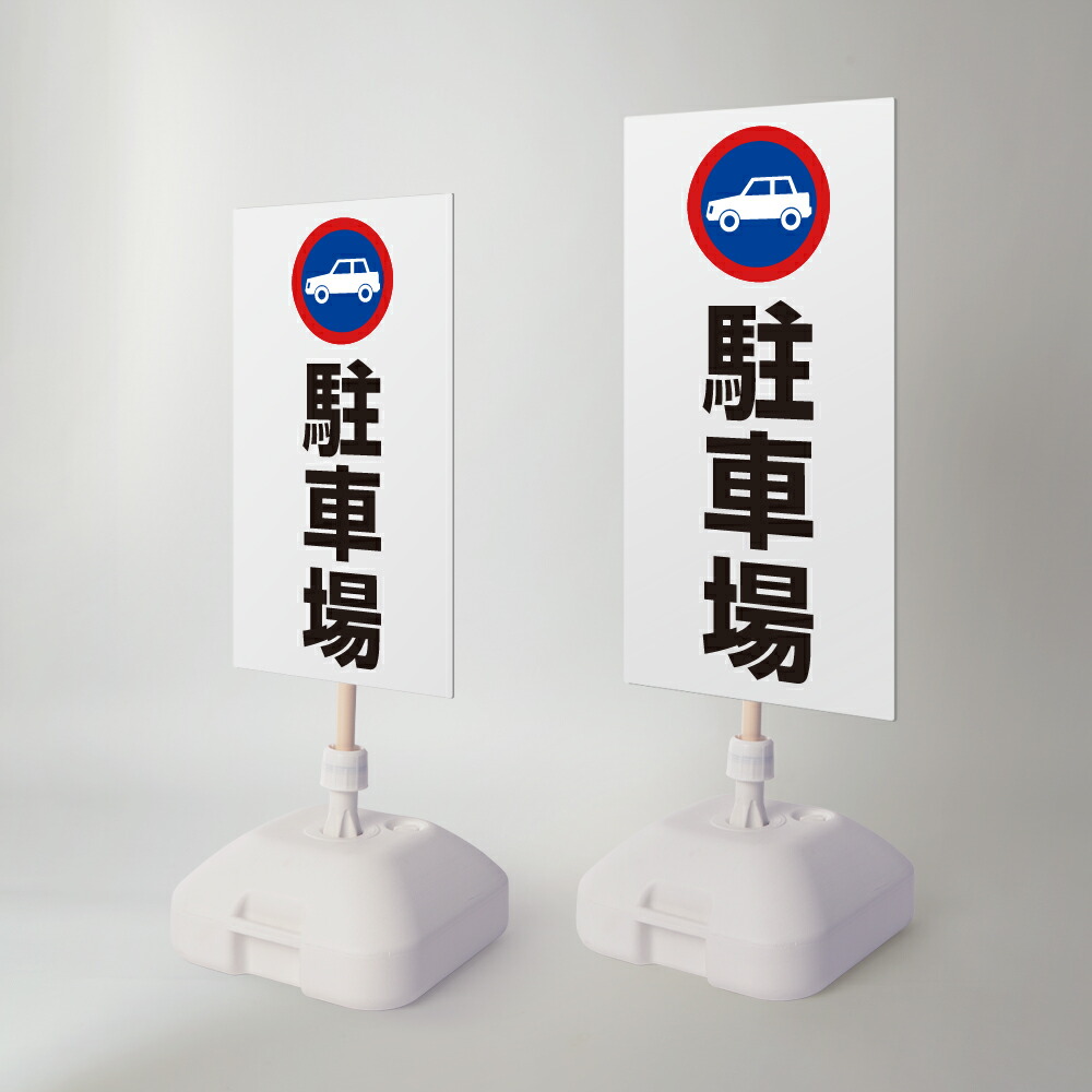 【LINEクーポンで15%OFF】【駐車場】注水式看板 W330×H580ｍｍ/Ｗ390×H785ｍｍ スタンド式 誘導 案内 ホワイト 自立看板 置看板 スタンド看板 日本製 rr-z-055