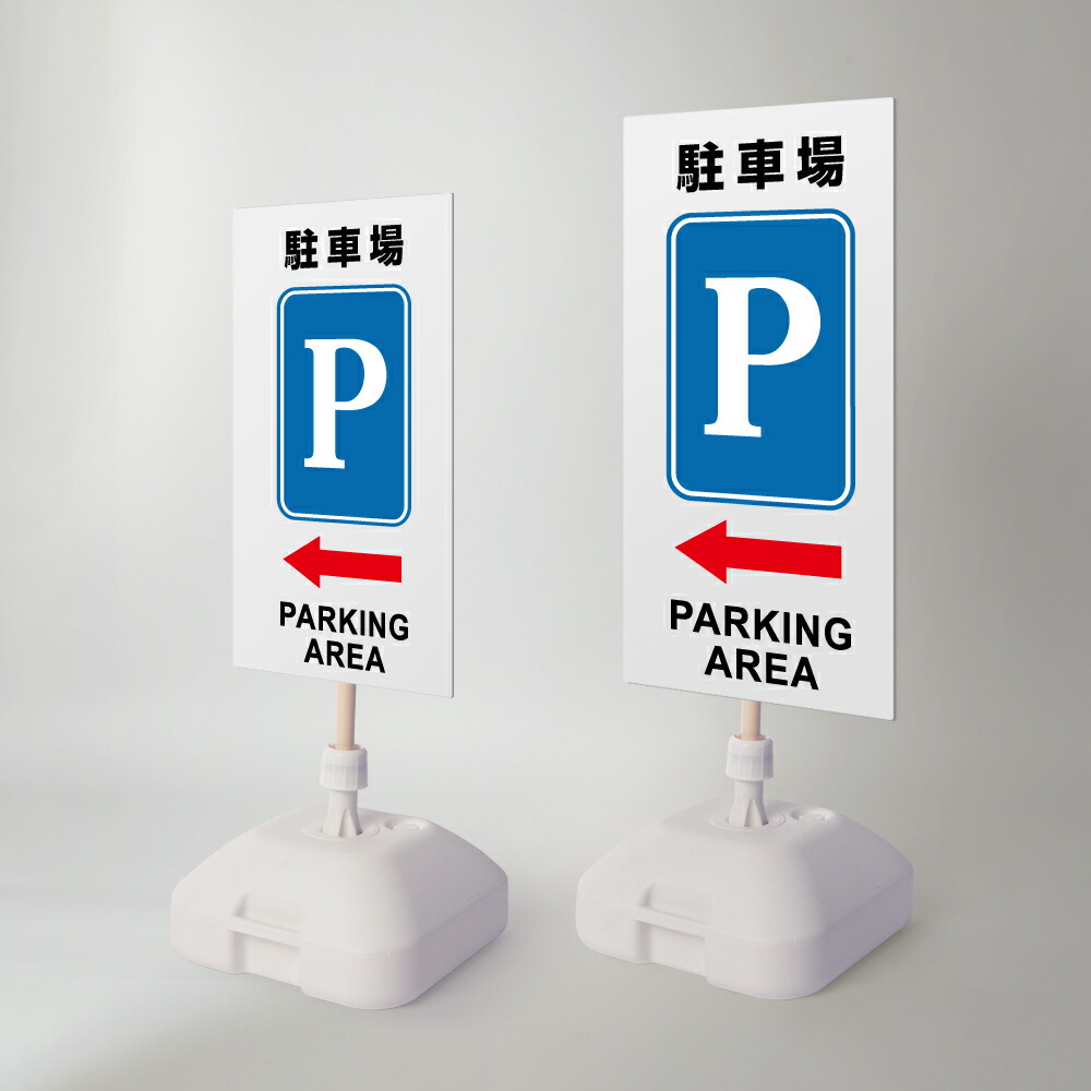 \【駐車場P←】注水式看板 W330×H580mm/W390×H785mm スタンド式 誘導 案内 ホワイト 自立看板 置看板 スタンド看板 日本製 rr-z-058|RINRON