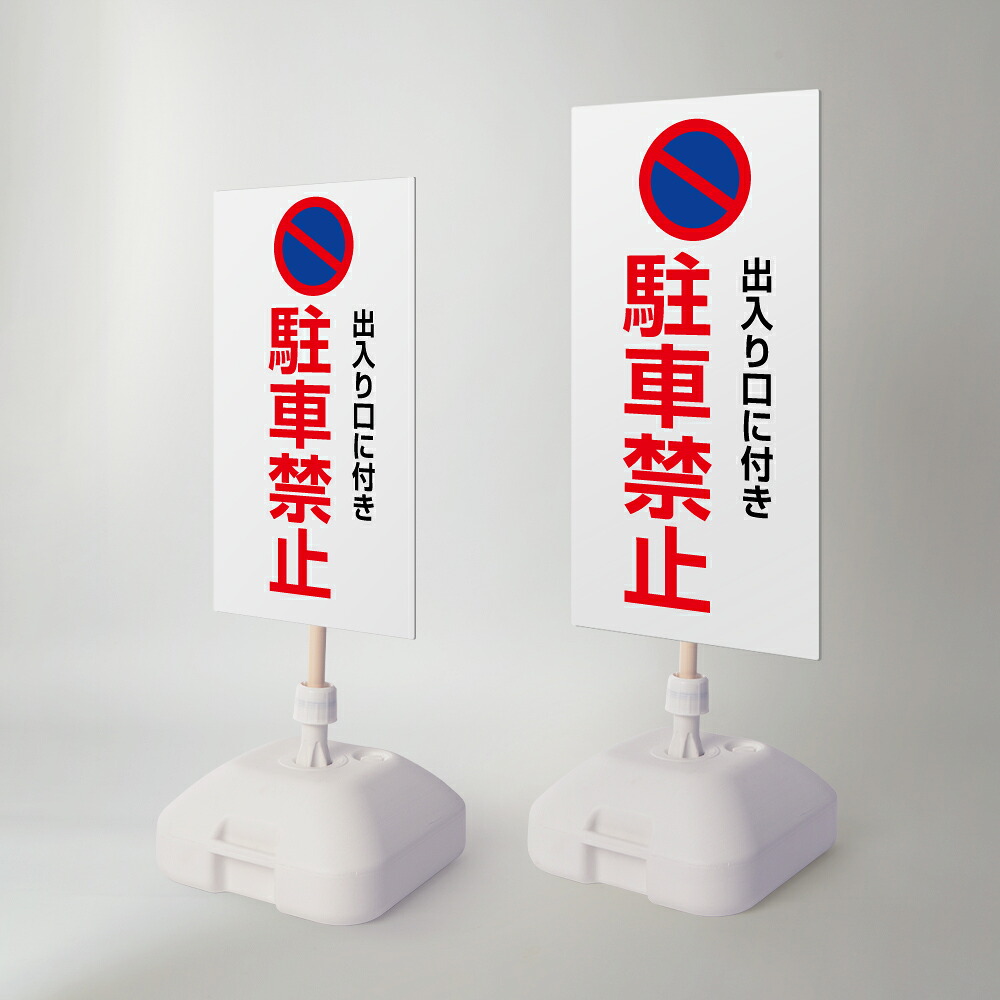 \【駐車禁止】注水式看板 W330×H580mm/W390×H785mm スタンド式 誘導 案内 ホワイト 自立看板 置看板 スタンド看板 日本製 rr-z-070|RINRON