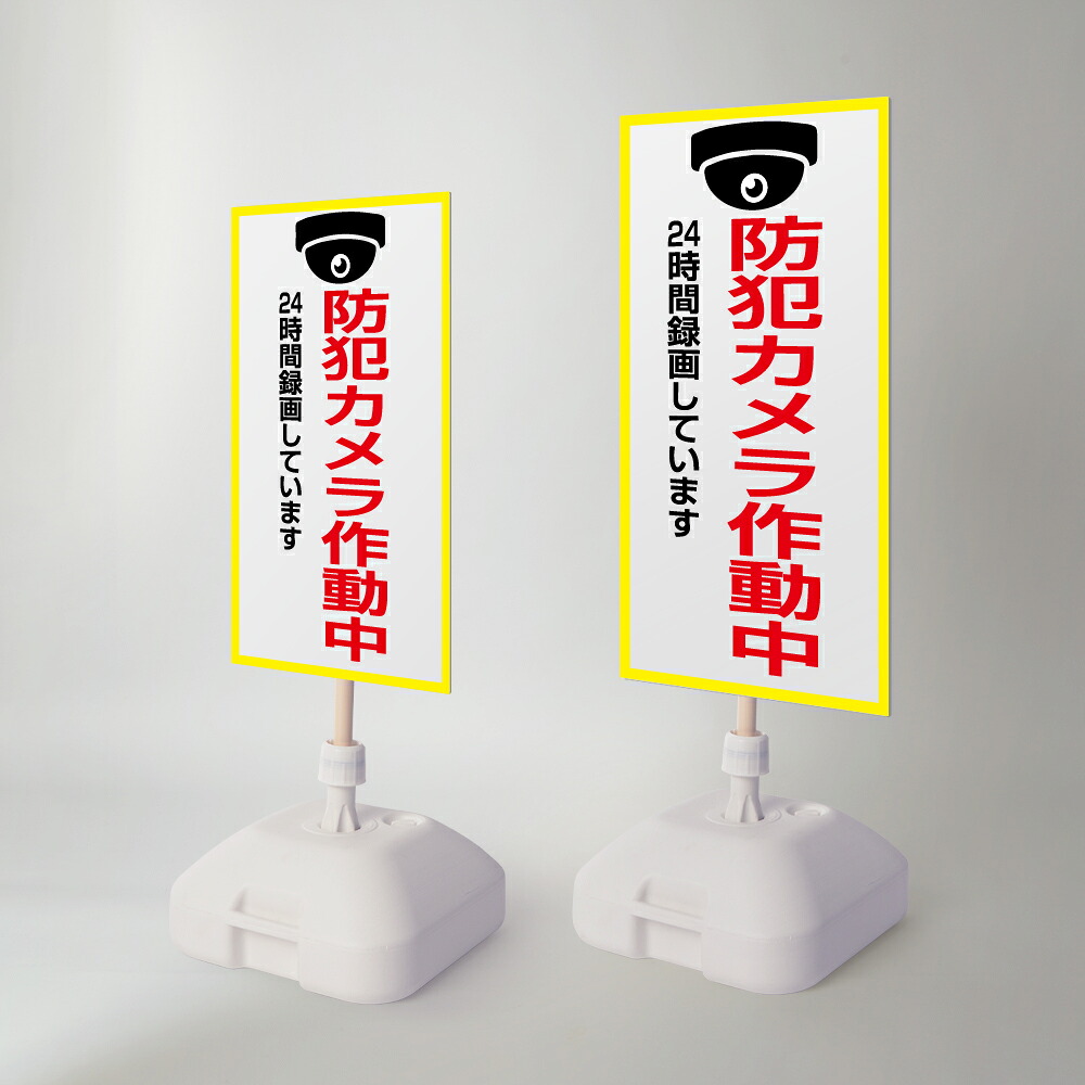 \【防犯カメラ作動中】注水式看板 W330×H580mm/W390×H785mm スタンド式 誘導 案内 ホワイト 自立看板 置看板 スタンド看板 日本製 rr-z-071|RINRON