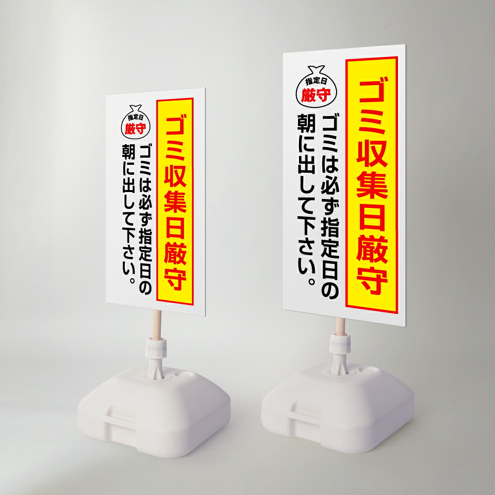 \【ゴミ収集日厳守】注水式看板 W330×H580mm/W390×H785mm スタンド式 誘導 案内 ホワイト 自立看板 置看板 スタンド看板 日本製 rr-z-073|RINRON