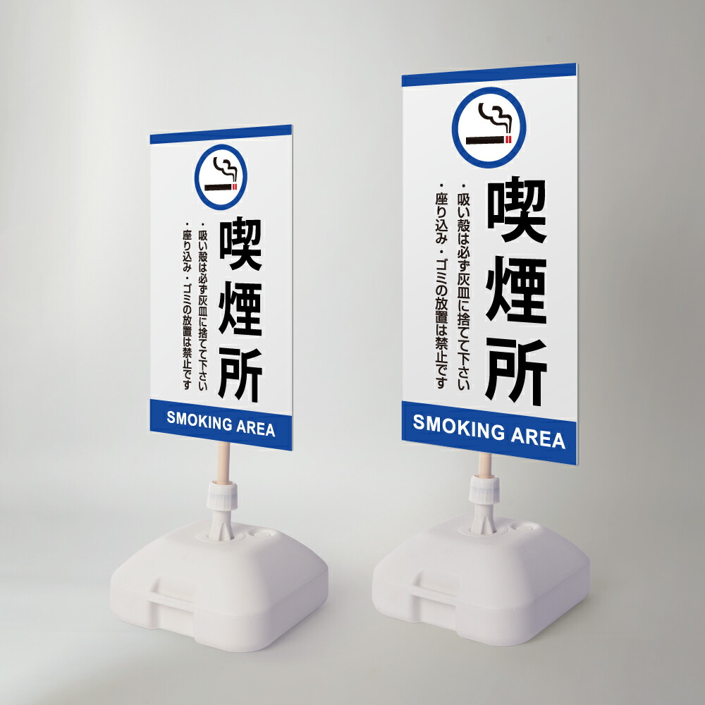 【LINEクーポンで15%OFF】【喫煙所】注水式看板 W330×H580ｍｍ/Ｗ390×H785ｍｍ スタンド式 誘導 案内 ホワイト 自立看板 置看板 スタンド看板 日本製 rr-z-074