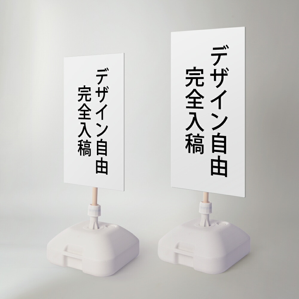 \【完全入稿&印刷込み】注水式看板 W330×H580mm/W390×H785mm スタンド式 誘導 案内 ホワイト 自立看板 置看板 スタンド看板 日本製 rr-z-075|RINRON