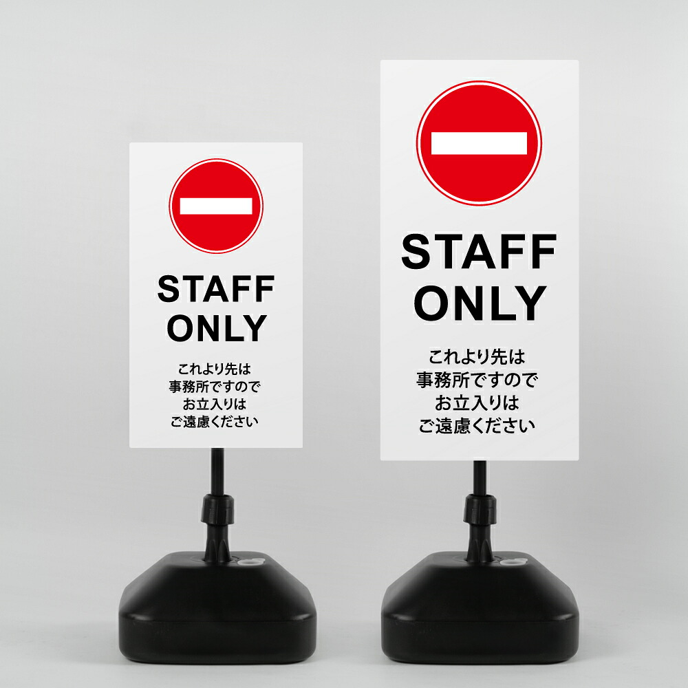 ＼【STAFF ONLY】注水式看板 W330&times;H580ｍｍ/Ｗ390&times;H785ｍｍ スタンド式 誘導 案内 ホワイト ブラック 自立看板 置看板 スタンド看板 日本製 rr-z-009｜RINRON