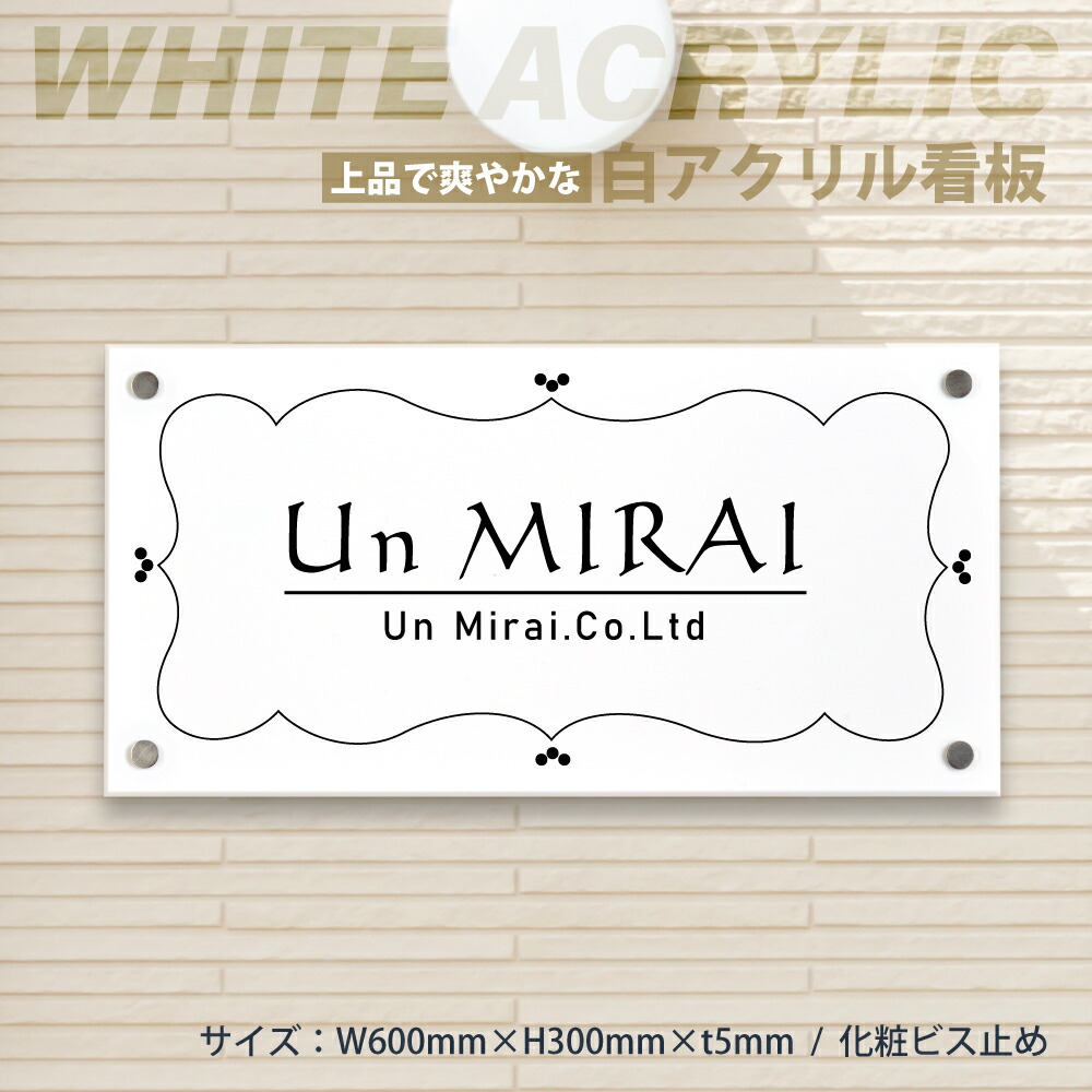 【LINEクーポンで15%OFF】アクリル 看板 事務所 看板 屋外 表札 オフィス 看板 プレート 表札 白 アクリル 看板 H300×W600×t5mm マンション 看板 美容院 高級感 会社 銘板 店舗 事務所 サイン mb-10