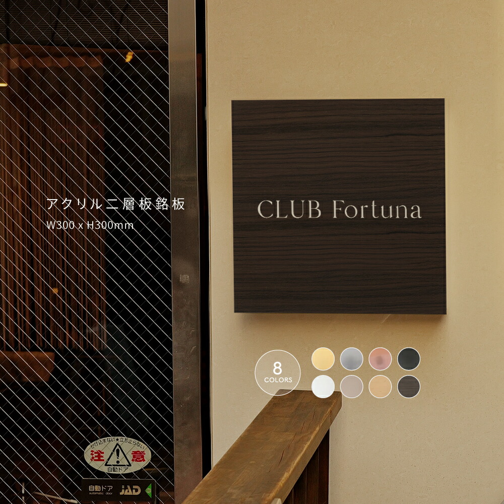 ＼アクリル 看板 事務所 看板 屋外 表札 オフィス 看板 プレート ステンレス 表札 表札 会社 オフィス用 W300mm&times;H300mm 事務所 看板 レーザ彫刻 マンション 屋外 開業 ロゴ 入稿 ロゴ看板 mb-21｜RINRON 8,894円