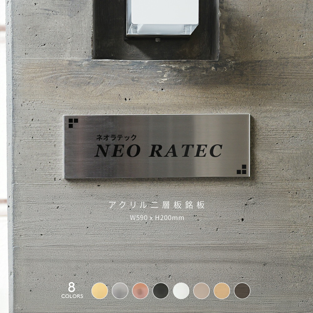 【LINEクーポンで15%OFF】【大きいサイズ】【貼るだけ】表札 アクリル H200mm×W590mm 看板 プレート 製作 オーダー 制作 横 オフィス 法人 会社 店舗 シンプル 屋外 耐候 ステンレス調 木目 ドア 大型 ビッグサイズ mb-25