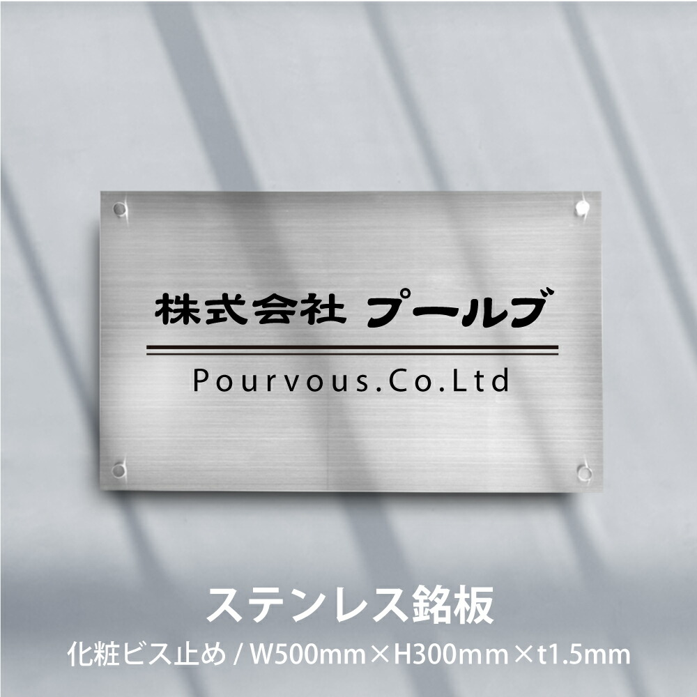 【LINEクーポンで15%OFF】ステンレス 看板 事務所 看板 屋外 表札 オフィス 看板 プレート ステンレス 表札 看板 ステンレス 表札 W500mm×H300mm 切り文字 カッティングシート おしゃれ オフィス アパート名 店舗 mb-30