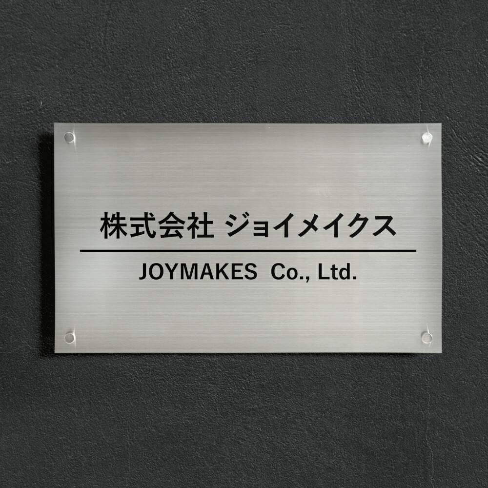 【LINEクーポンで15%OFF】ステンレス 看板 事務所 看板 ステンレス 表札 会社 W500mm×H300mm 切り文字 カッティングシート おしゃれ オフィス 看板 アパート名 店舗 看板 プレート 表札 会社看板 法人 アパート看板 マンション 店舗用 オーダーメイド シンプルデザイン