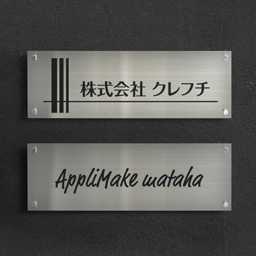 【LINEクーポンで15%OFF】ステンレス 看板 事務所 看板 表札 オフィス 看板 プレート ステンレス 表札 看板 ステンレス 表札 W600mm×H200mm 切り文字 カッティングシート おしゃれ オフィス アパート名 店舗 mb-36