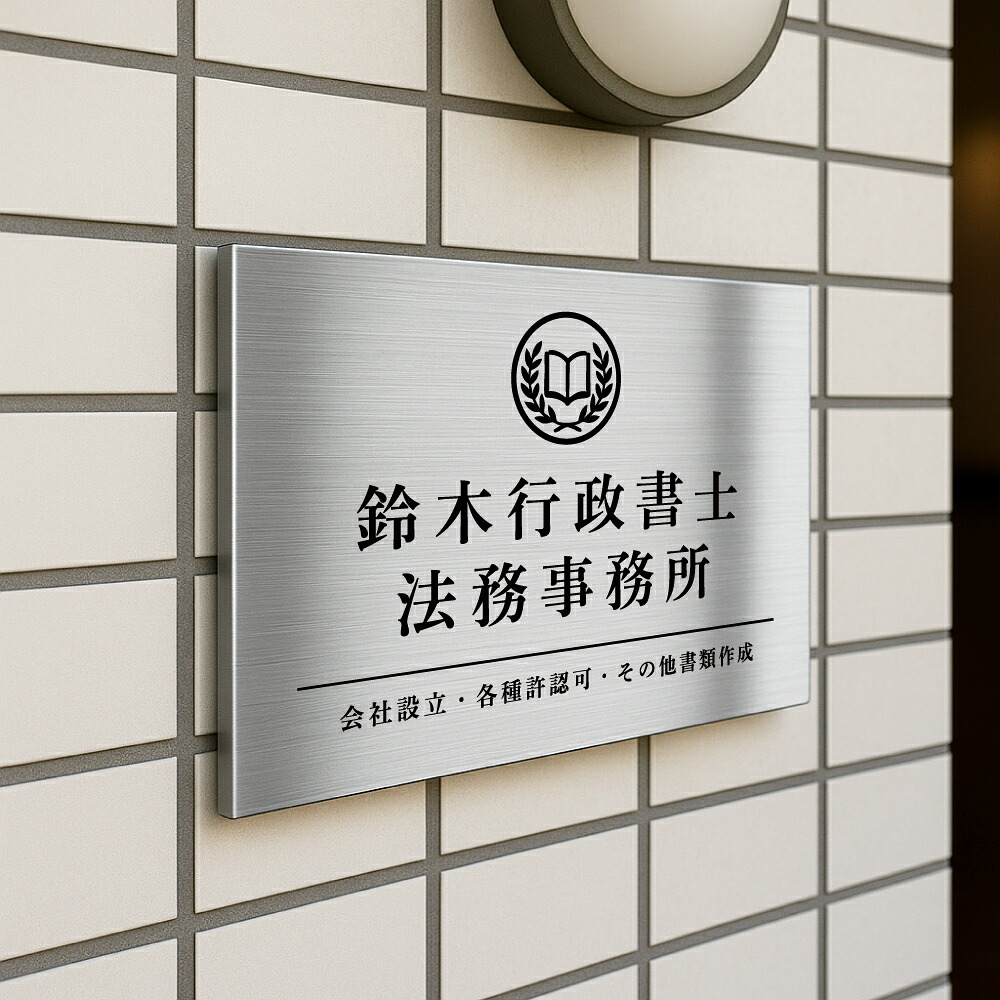 \オフィス 看板 表札 事務所 看板 エッチング加工 ステンレス ヘアライン 会社銘板 シルバー W350×H250mm 事務所 サロン看板 工務店 マンション名称看板 入口 看板 屋外 ロゴ看板 mb-48|RINRON