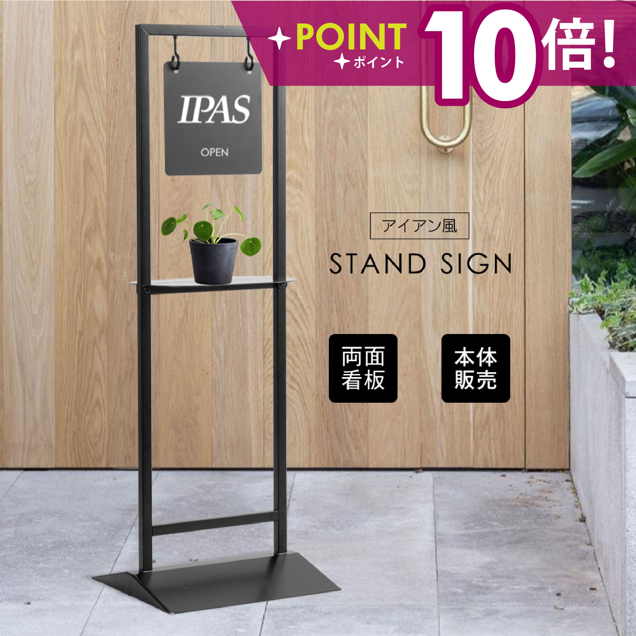 【LINEクーポンで15%OFF】♪／【本体販売】日本製 看板 店舗用 棚付き サイン スチール製 立て看板 アイアン スタンド看板 プレート両面 おしゃれ ショップ看板 パネルスタンド 屋外 カフェ 美容室 サロン 黒 送料無料 シンプル レストラン ヘアサロン飲食店