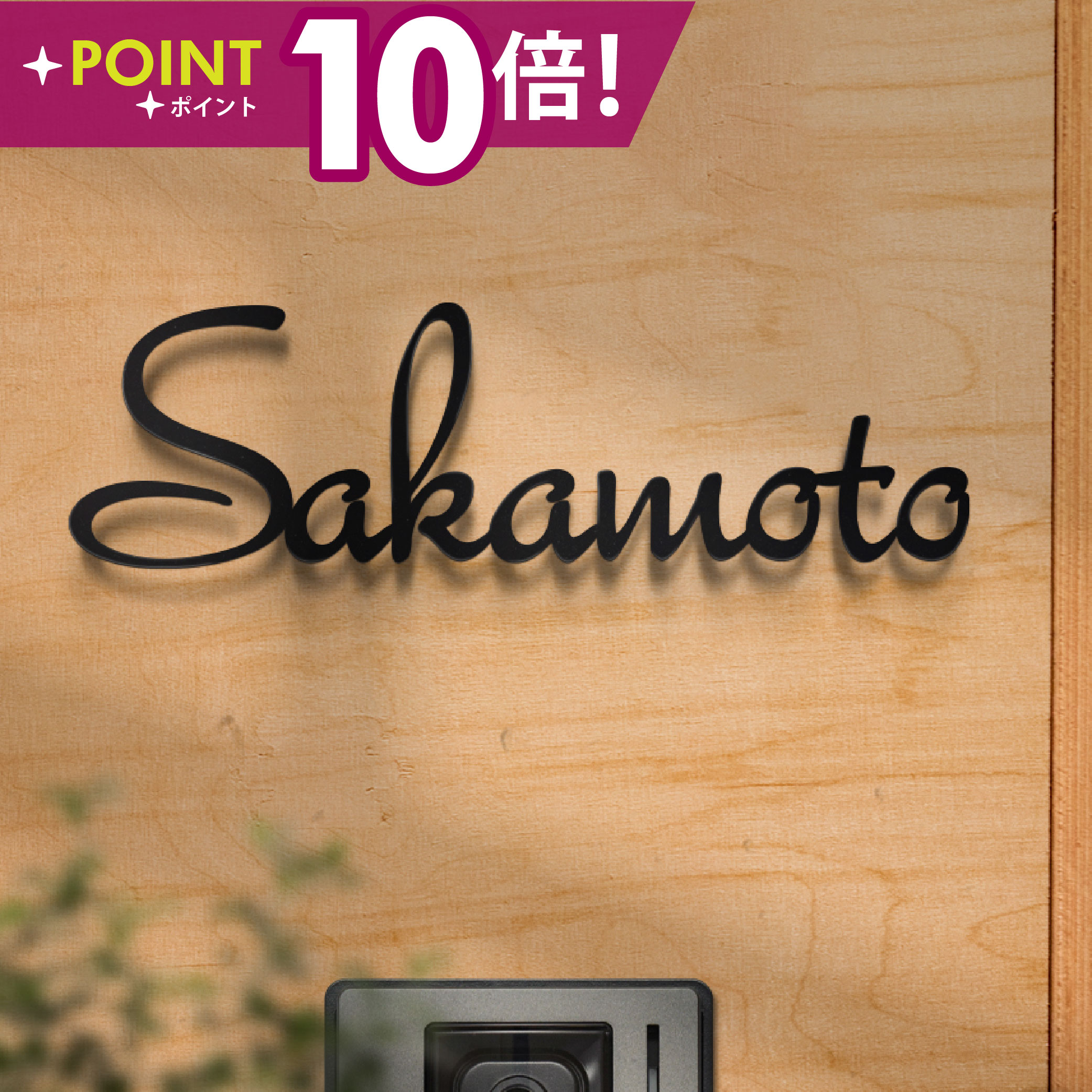 【LINEクーポンで15%OFF】♪／日本製 表札 ステンレス おしゃれ 戸建て ステンレス アイアン 戸建 ローマ字 カフェ ハウスサイン 切り文字 おしゃれ 北欧 おしゃれ かわいい 戸建て 新築 祝い 表札 ローマ字 sus-10
