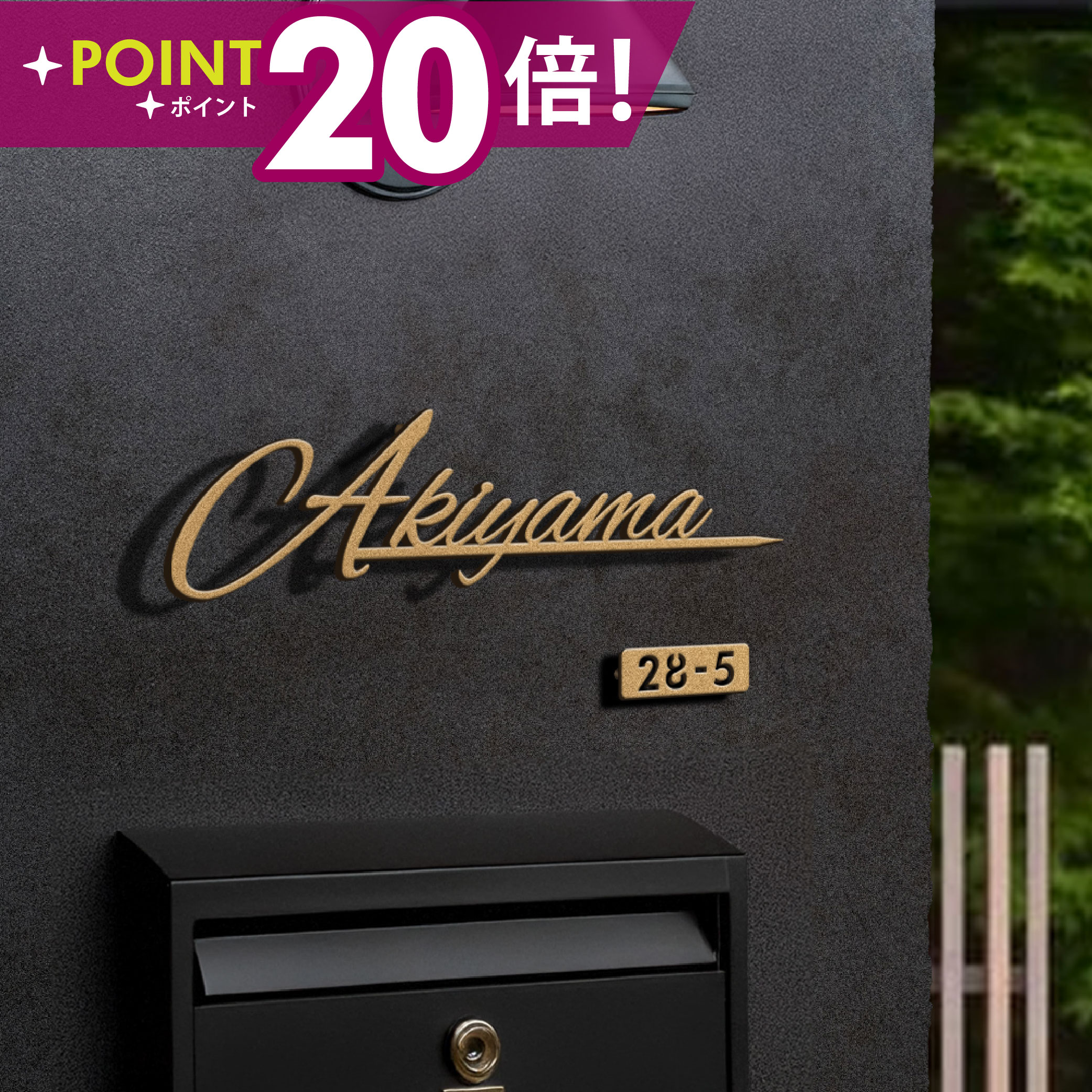【～17日9:59限定★P20倍+クーポン配布】表札 アイアン ステンレス おしゃれ 戸建て いまどき風 オシャレ 手書き風 シャンパンゴールド 切り文字 新築 祝い 番地 番地プレート 表札 ローマ字 sus-02