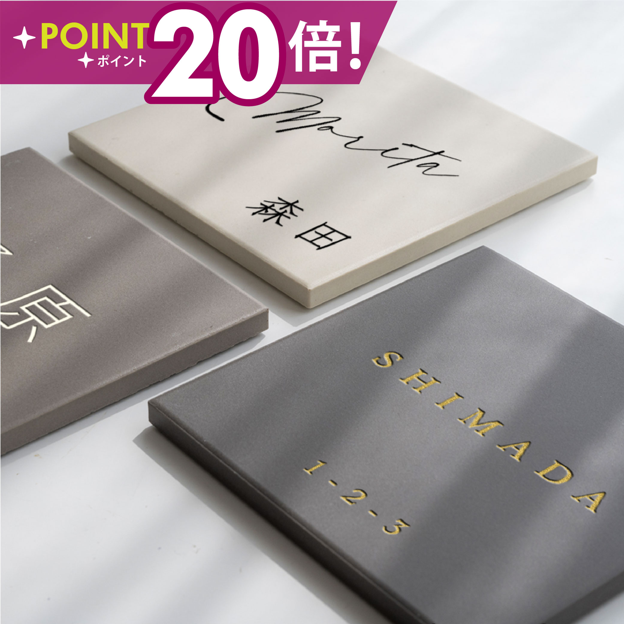 ＼最大P20倍+クーポン配布中♪／表札 戸建 タイル 表札 おしゃれ 戸建 タイル 約144mmX144mm×t8.5mm 表札 正方形 北欧 戸建て マンション オリジナル 筆記体 オーダー 洗練さ 二世代 番地 一軒家 住所 番地 tile-05