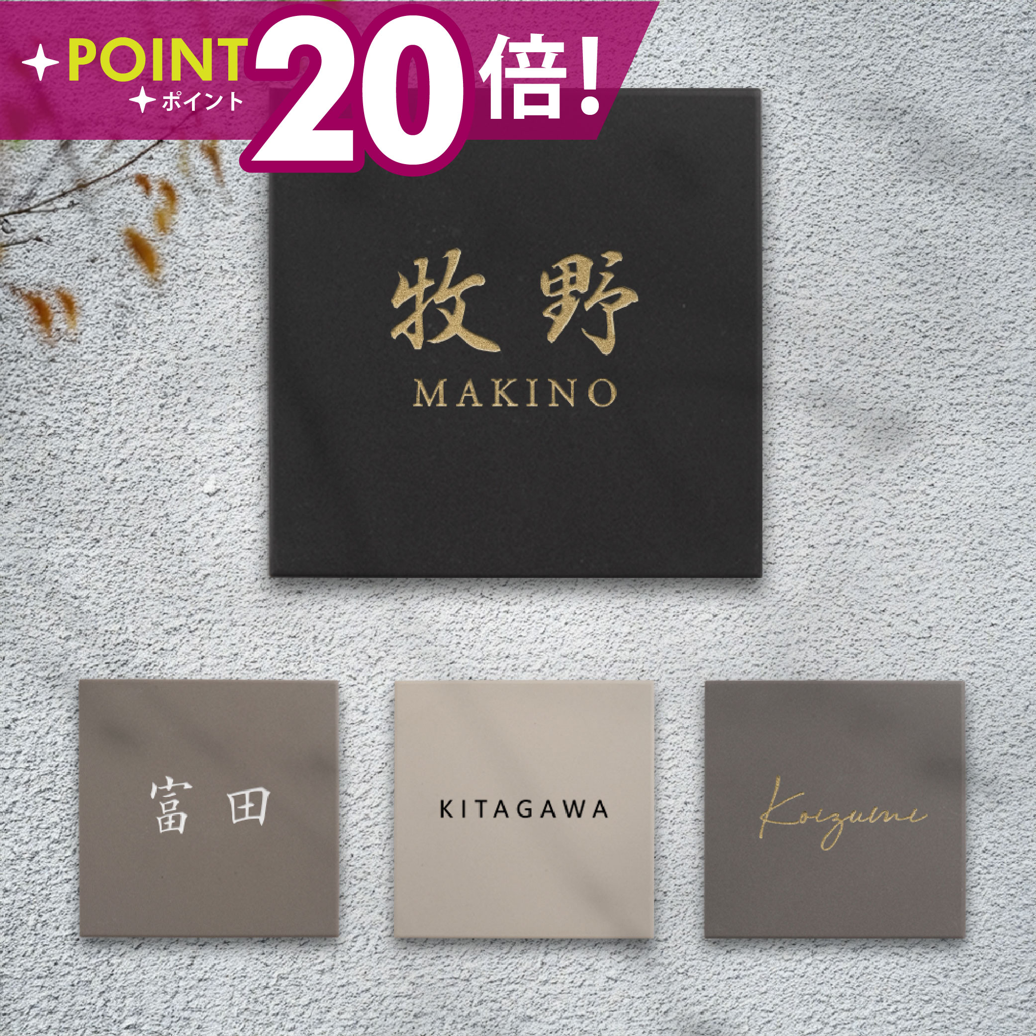 ＼最大P20倍+クーポン配布中♪／表札 戸建 タイル 表札 おしゃれ 戸建 タイル 約144mmX144mm×t8.5mm 表札 正方形 北欧 戸建て マンション オリジナル 筆記体 オーダー 洗練さ 二世代 番地 一軒家 住所 番地 tile-05