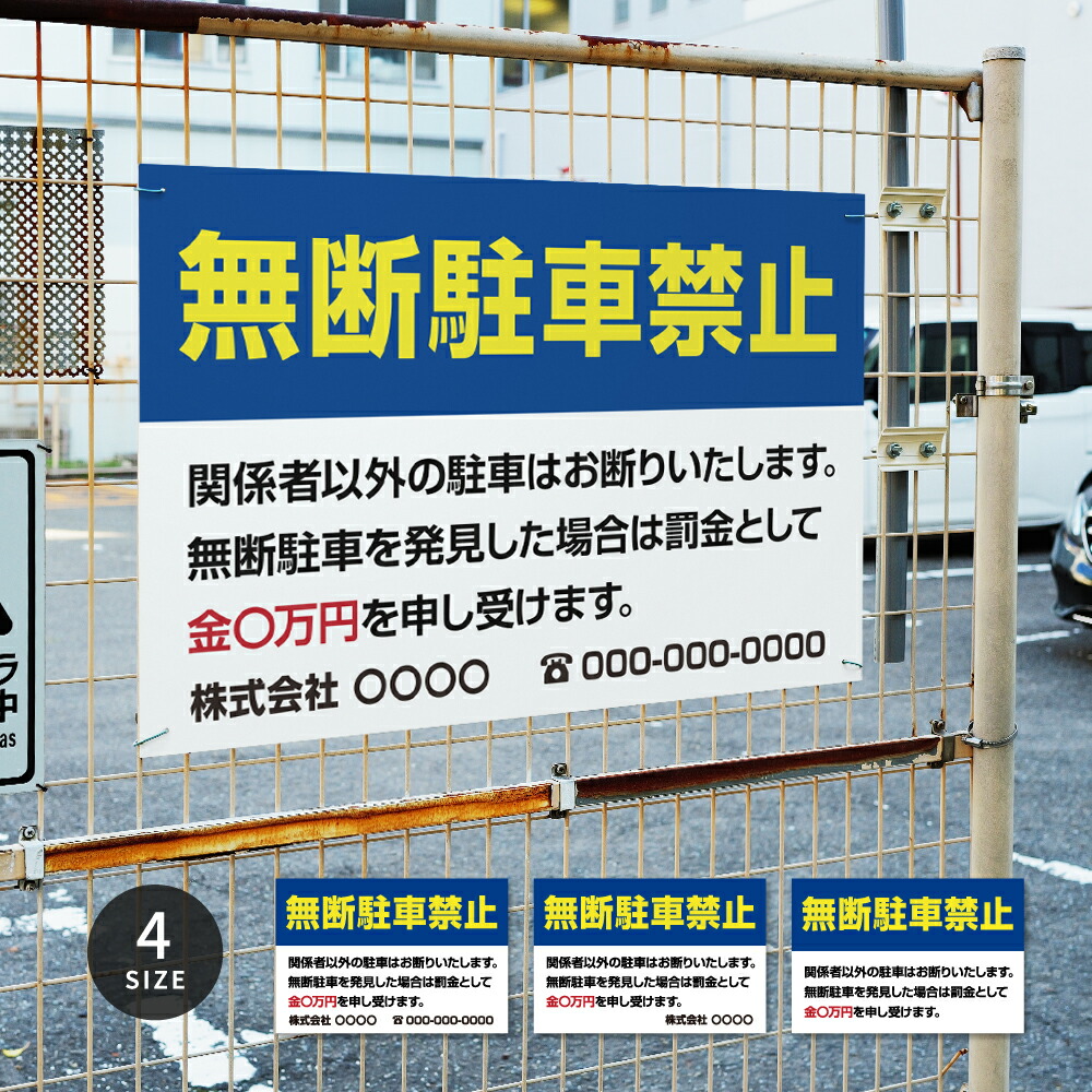 【LINEクーポンで15%OFF】名入れ無料 【無断駐車禁止】駐車場 看板 標識 注意 名入れ プレート看板 フェンス 耐水 屋外 駐車 駐車禁止 パネル看板 月極駐車場 穴あけ 両面テープ アルミ複合板 サイズ選べる 長方形 横看板 オーダー 屋外用 オリジナル看板 店舗