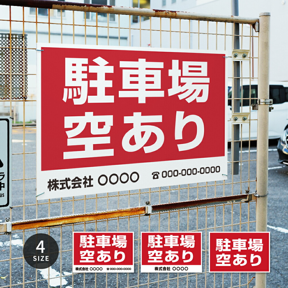 【LINEクーポンで15%OFF】名入れ無料 【駐車場空あり】駐車場 看板 標識 注意 名入れ プレート看板 フェンス 耐水 屋外 駐車 駐車禁止 パネル看板 月極駐車場 穴あけ 両面テープ アルミ複合板 サイズ選べる 長方形 横看板 オーダー 屋外用 オリジナル看板 店舗