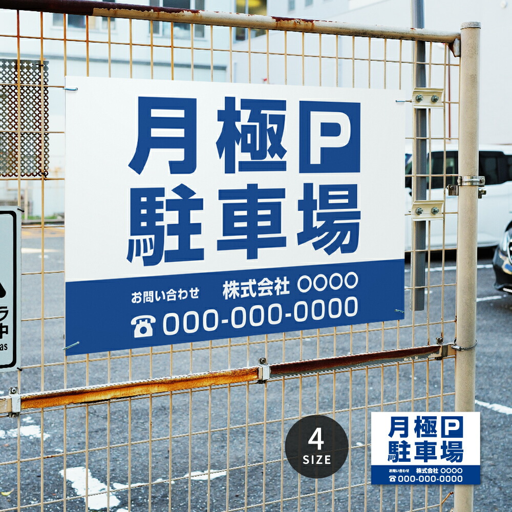 【LINEクーポンで15%OFF】名入れ無料 【月極P駐車場】駐車場 看板 標識 注意 名入れ プレート看板 フェンス 耐水 屋外 駐車 駐車禁止 パネル看板 月極駐車場 穴あけ 両面テープ アルミ複合板 サイズ選べる 長方形 横看板 オーダー 屋外用 オリジナル看板 店舗 pk-16 9,344円