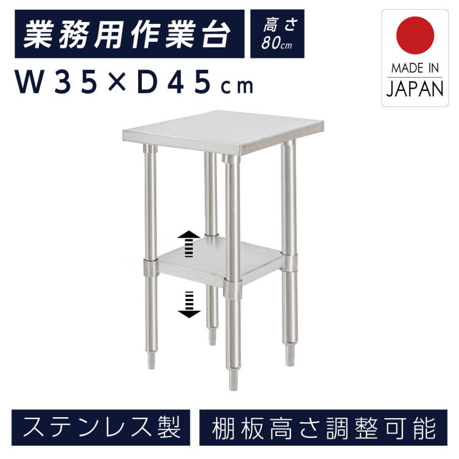 【LINEクーポンで15%OFF】 日本製 ステンレス製 作業台 業務用 厨房 調理台 W35×H80×D45cm 置棚 作業台棚 調理作業台 ステンレス 作業台 ステンレス棚 キッチンラック 二段棚 kot2ba-3045