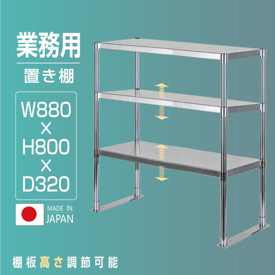 【LINEクーポンで15%OFF】日本製 業務用 ステンレス製 業務用 キッチン置き棚 3段タイプ ステンレス 業務用 W880×H800×D320mm 置棚 作業台棚 ステンレス棚 上棚 業務用 kot3-8832
