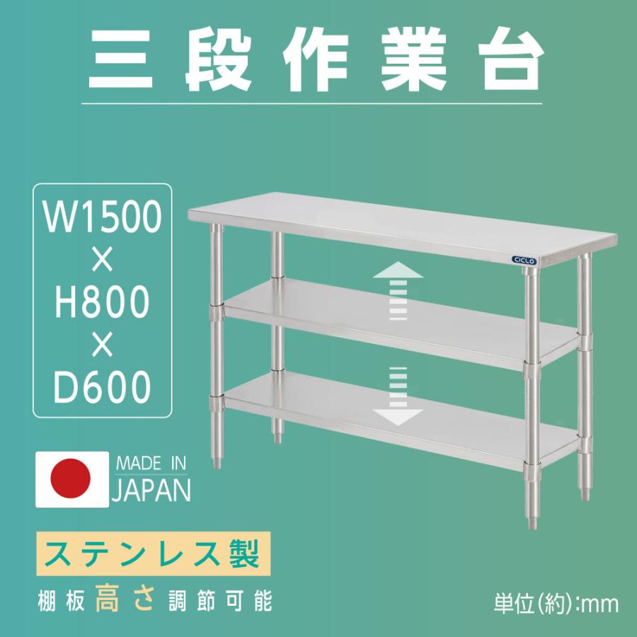 【LINEクーポンで15%OFF】日本製 業務用 ステンレス 作業台 3段タイプ 調理台 キッチン置き棚 W150×H80×D60cm ステンレス棚 カウンターラック キッチンラック 厨房収納 kot3ba-15060