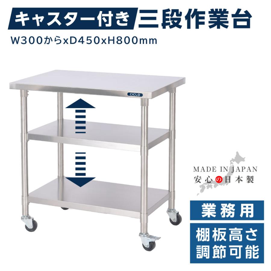＼日本製 ステンレス 作業台 業務用 キャスター付き 調理台 W300mmから&times;H800&times;D450mm ステンレス調理台 調理 厨房作業台 作業テーブル キッチン作業台 kot3ca｜RINRON